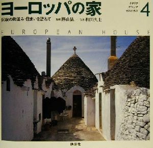 ヨーロッパの家(４) 伝統の町並み・住まいを訪ねて-イタリア・ギリシア・ポルトガル／樺山紘一,和田久士