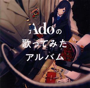 Ａｄｏの歌ってみたアルバム（通常盤）／Ａｄｏ