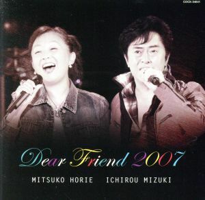 Ｄｅａｒ　Ｆｒｉｅｎｄ２００７～ふたりのアニソン・ベスト～／堀江美都子＆水木一郎