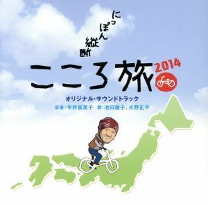 にっぽん縦断　こころ旅２０１４　オリジナルサウンドトラック／平井真美子／池田綾子／火野正平