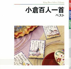 小倉百人一首　ベスト／（趣味／教養）,広本幸紀（読唱）,芹野惠子（読唱）