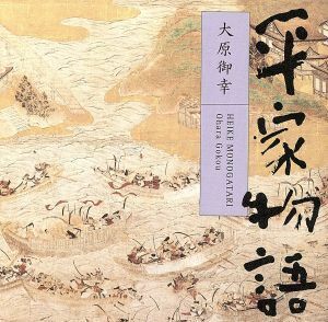 平家物語　大原御幸／平幹二朗（朗読）