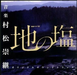 ＷＯＷＯＷ　連続ドラマＷ　地の塩　オリジナルサウンドトラック／村松崇継（音楽）