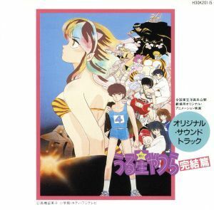 うる星やつら　完結編　オリジナル・サウンドトラック／アニメ