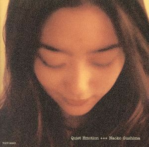 Ｑｕｉｅｔ　Ｅｍｏｔｉｏｎ／具島直子