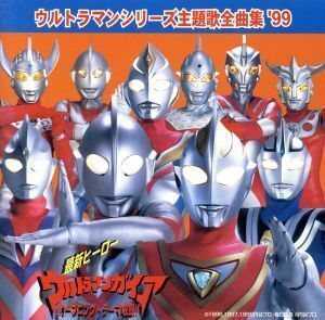 ウルトラマン・シリーズ主題歌全曲集’９９／ウルトラマンシリーズ