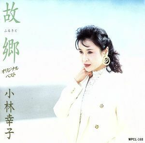 故郷　～オリジナル・ベスト／小林幸子