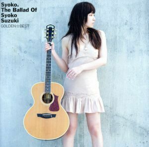 ＧＯＬＤＥＮ☆ＢＥＳＴ　鈴木祥子～Ｔｈｅ　Ｂａｌｌａｄ　ｏｆ　Ｓｙｏｋｏ　Ｓｕｚｕｋｉ／鈴木祥子