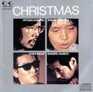 クリスマス／小室等／吉田拓郎／他