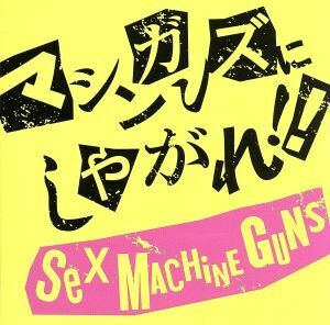 マシンガンズにしやがれ！！／ＳＥＸ　ＭＡＣＨＩＮＥＧＵＮＳ