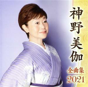 神野美伽全曲集２０２１／神野美伽