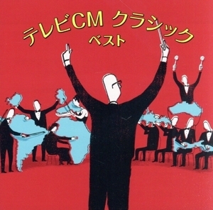 【CD】 テレビCM クラシック ベスト キングベストセレクトライブラリー2023