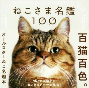 ねこさま名鑑１００ 百猫百色。／パイインターナショナル(編者)