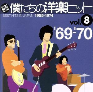 続・僕たちの洋楽ヒット　ＶＯＬ．８（１９６９～７０）／（オムニバス）,ザ・ホリーズ,ピンキー＆ザ・フェラス,Ｐ．Ｆ．スローン,スパイラ