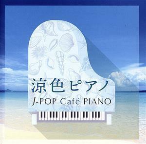 涼色ピアノ　Ｊ－ＰＯＰ　Ｃａｆｅ　ＰＩＡＮＯ　＜ドラマ・映画・Ｊ－ＰＯＰヒッツ・メロディー＞／（オムニバス）,ＥＲＩＫＡ,磯村由紀子