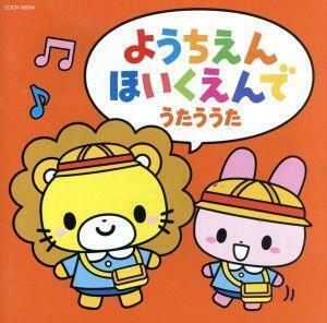 ザ・ベスト　ようちえん・ほいくえんでうたううた　にじ、ほか／（キッズ）,森の木児童合唱団,山野さと子,高瀬麻里子,野田恵里子,竹内浩明,