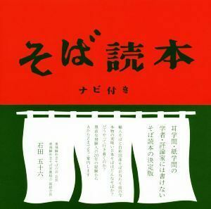 そば読本 ナビ付き／石田五十六(著者)