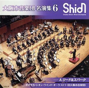 [国内盤CD] 大阪市音楽団 名演集6 A.リード&スパーク オオサカシオンウインドo. (大阪市音楽団)