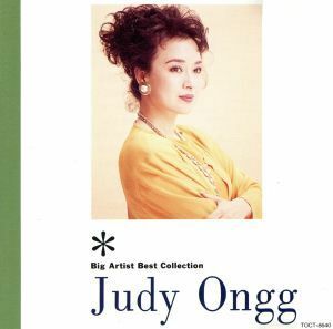 Ｂｉｇ　Ａｒｔｉｓｔ　Ｂｅｓｔ　Ｃｏｌｌｅｃｔｉｏｎ：：ジュディ・オング／ジュディ・オング