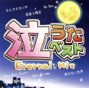 泣うたベスト～Ｅｔｅｒｎａｌ　Ｍｉｘ～／（オムニバス）