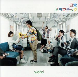 日常ドラマチック（初回生産限定版Ｂ）／ｗａｃｃｉ