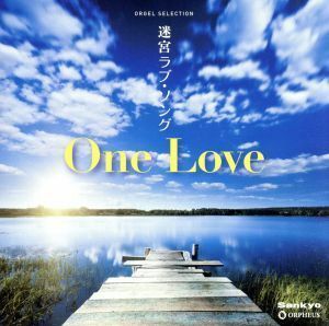 オルゴール・セレクション　迷宮ラブソング／Ｏｎｅ　Ｌｏｖｅ／（オルゴール）