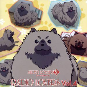 ラジオＣＤ「ＳＵＰＥＲ　ＬＯＶＥＲＳ　ＲＡＤＩＯ　ＬＯＶＥＲＳ」Ｖｏｌ．４／皆川純子／前野智昭