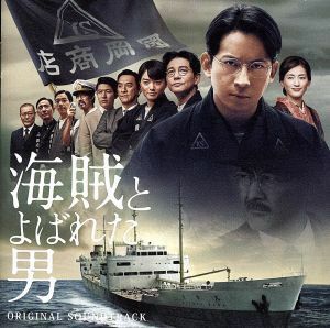 「海賊とよばれた男」オリジナル・サウンドトラック／（オリジナル・サウンドトラック）,佐藤直紀（音楽）