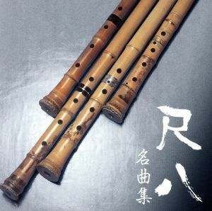 ザ・ベスト　尺八名曲集／（伝統音楽）,山口五郎（尺八）,田中康盟（尺八）,水野香盟（尺八）,山戸朋盟（尺八）,虚鐸（尺八）,酒井竹保（尺