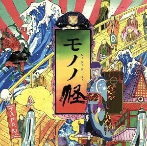 モノノ怪　オリジナル・サウンドトラック／（アニメーション）,Ｒｅｍｉ
