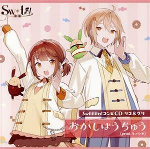 ツキプロ・ツキウタ。シリーズ：Ｓｗｉｉｉｉｉｉｔｓ！コンビＣＤ　リコ＆グリ「おかしはうちゅう（ｐｒｏｄ．　キノシタ）」／リコ：水瀬