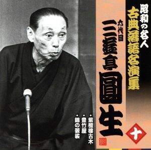 昭和の名人～古典落語名演集　六代目三遊亭圓生　十／三遊亭圓生［六代目］