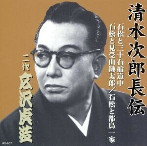 清水次郎長伝　二代広沢虎造　石松と三十石船道中・石松と見受山鎌太郎・石松と都鳥一家／広沢虎造［二代目］