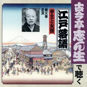 古今亭志ん生で聴く江戸落語：：亭主と女房　厩火事／芝浜／古今亭志ん生［五代目］