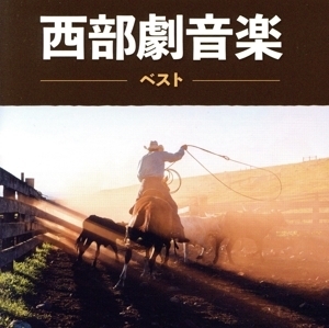 西部劇音楽　キング・ベスト・セレクト・ライブラリー２０２３／（サウンドトラック）