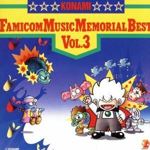 コナミ　ファミコン・ミュージック・メモリアル・ベスト　Ｖｏｌ．３／（オリジナル・サウンドトラック）