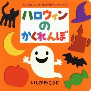 ハロウィンのかくれんぼ これなあに？かたぬきえほんスペシャル／いしかわこうじ(著者)