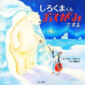 しろくまくんおてがみですよ／バリーアブレット【作】，栗栖カイ【訳】