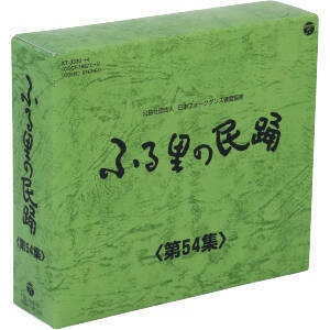 ふる里の民踊　第５４集　ＢＯＸ／（伝統音楽）,京極加津恵,杉本栄一,原田直之・湯浅みつ子,白田鴻秋,山本泉,Ｋｏ－Ｚ小野田,佃光堂