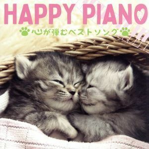 [国内盤CD] HAPPY PIANIST/HAPPY PIANO〜心が弾むベストソング