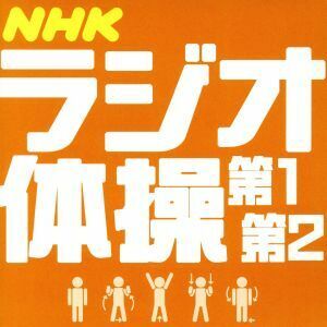 ＮＨＫラジオ体操　第１／第２／青山敏彦／大久保三郎