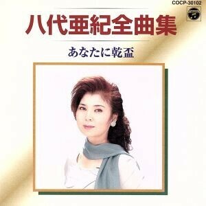 八代亜紀全曲集～あなたに乾盃／八代亜紀