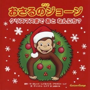 アニメおさるのジョージ　クリスマスまであとなんにち？／山北めぐみ(訳者),マーガレット・レイ(原作),ハンス・アウグスト・レイ(原作),テ