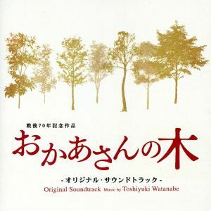 おかあさんの木　オリジナルサウンドトラック／渡辺俊幸