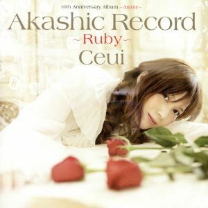 １０ｔｈ　Ａｎｎｉｖｅｒｓａｒｙ　Ａｌｂｕｍ－Ａｎｉｍｅ－「アカシックレコード～ルビー～」／Ｃｅｕｉ