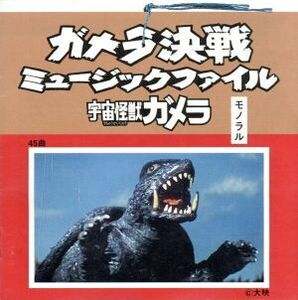 ガメラ決戦　ミュージックファイル－宇宙怪獣ガメラ－／（オリジナル・サウンドトラック）,マッハ文朱,大映児童合唱団,大映レコーディング