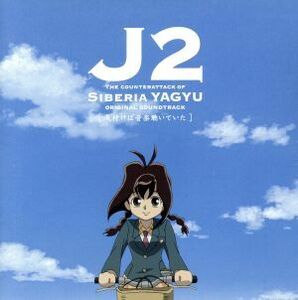 テレビ東京アニメ　「十兵衛ちゃん２　シベリア柳生の逆襲」：オリジナルサウンドトラック　～気付けば音楽聴いていた～／（オリジナル・サ