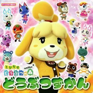 とびだせどうぶつの森　ａｍｉｉｂｏ＋　どうぶつずかん ゲームひみつ図かん／Ｇｚブレイン