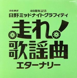 走れ！歌謡曲～エターナリー～／（オムニバス）,美空ひばり,布施明,ヒデとロザンナ,ダ・カーポ,マルシア,ジャッキー吉川とブルー・コメッツ