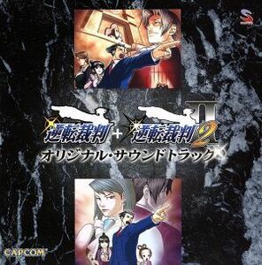 逆転裁判＋逆転裁判２　オリジナル・サウンドトラック／逆転裁判シリーズ